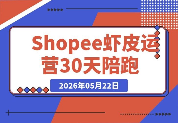 【2026.05.22】1. 30天Shopee虾皮陪跑课程：从开店实操到爆款打造，轻松实现跨境店铺盈利增长 2. Shopee虾皮30天陪跑：手把手教你开店到打造爆款，稳步提升跨境店铺收益 3. 从零开店到爆款打造：Shopee虾皮30天陪跑课，助你跨境店铺盈利翻倍 4. 30天Shopee虾皮陪跑：实操开店+爆款
