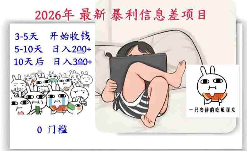 2026年最新暴利信息差项目：3-5天开始收米，10天后稳定3张，0门槛，每天两三个小时搞定