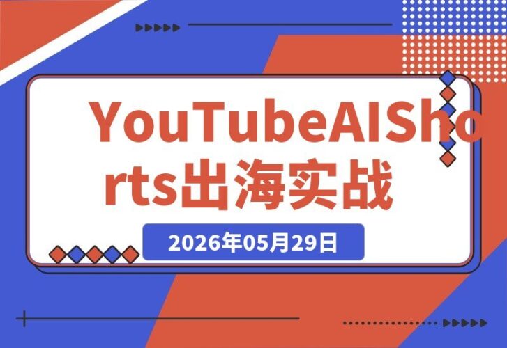 【2026.05.29】1. 零基础也能赚美金：YouTube AI Shorts出海实战，手把手教你月入万刀 2. 新手速看！AI制作Shorts全攻略，开通YPP轻松月入过万 3. 别再错过！从0到月入万刀，YouTube AI Shorts出海实操路径大公开 4. 小白也能复制！AI Shorts变现秘籍，带你玩转YouTube YPP月入上万 5. 月入万