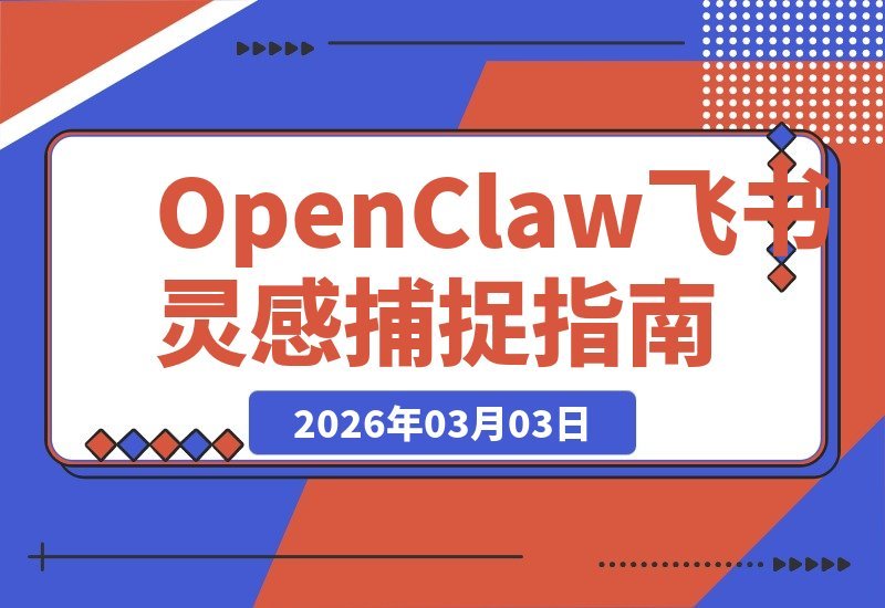 【2026.03.03】用OpenClaw与飞书多维表格，轻松构建专属灵感捕捉系统