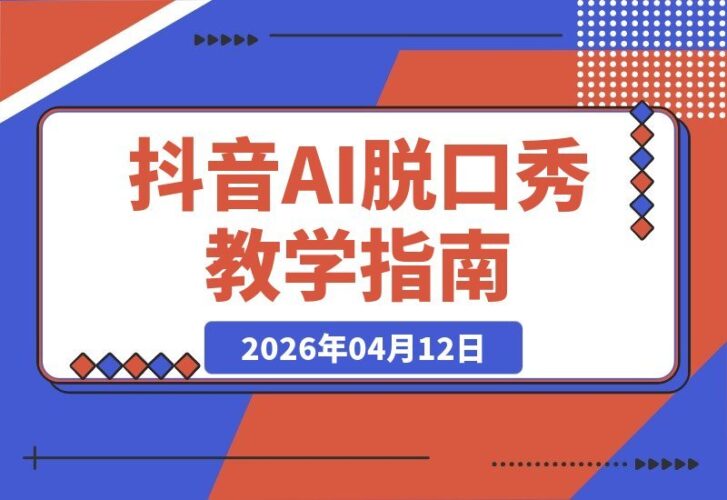 【2026.04.12】AI脱口秀教学火爆抖音：30万粉博主亲授，零门槛轻松复制