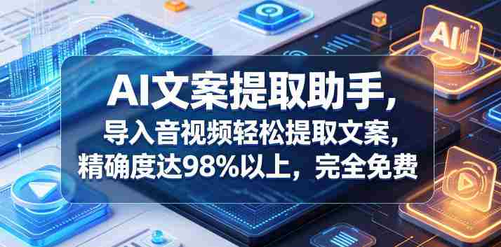 AI文案提取助手，导入音视频轻松提取文案，精确度达98%以上，完全免费