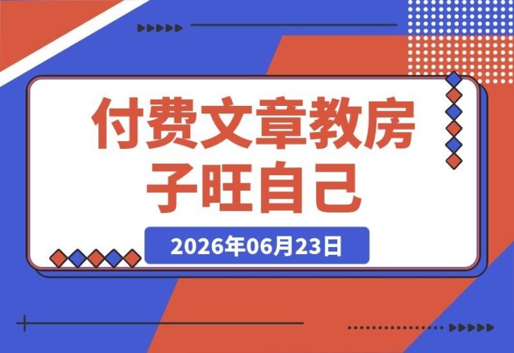 【2026.06.23】揭秘！让房子“旺”你的实用秘诀