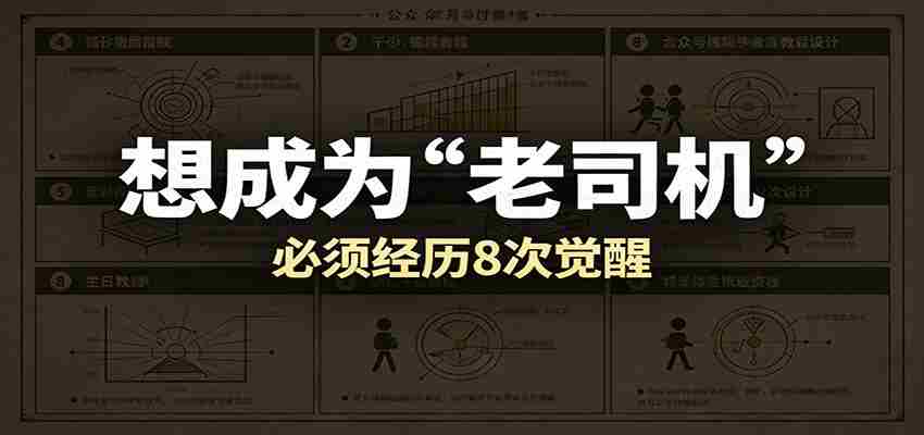 某公众号付费文章：想成为“老司机”，必须经历8次觉醒