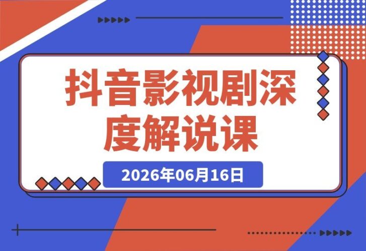【2026.06.16】大佬独家分享：影视剧深度解说全攻略，文案、剪辑、封面一网打尽，签约抖音精选当日收益轻松破千！
