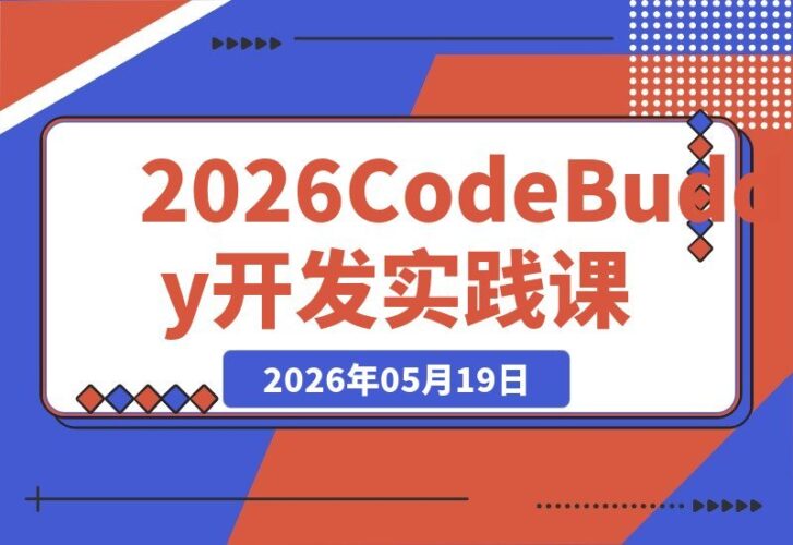【2026.05.19】CodeBuddy 2026 最佳实践课：从零掌握 Skill/MCP 插件开发，打造企业级 AI 实战技能
