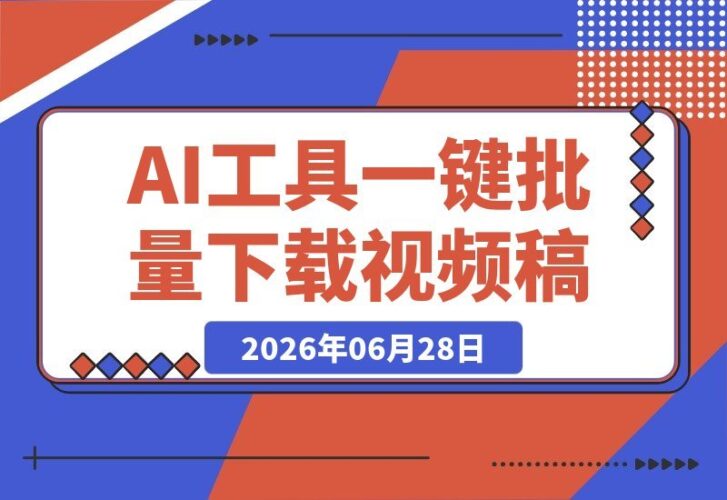 【2026.06.28】用得到大脑+AI，一键批量下载对标博主视频逐字稿，短视频调研效率翻倍！