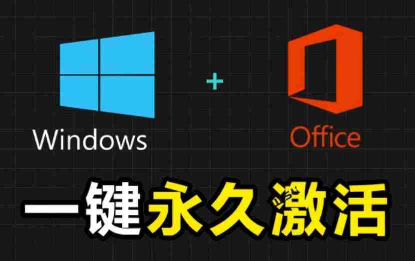 Windows和Office激活神器汉化版！打开即可一键激活，永久免费使用，安全无毒，Github最新汉化版Mas
