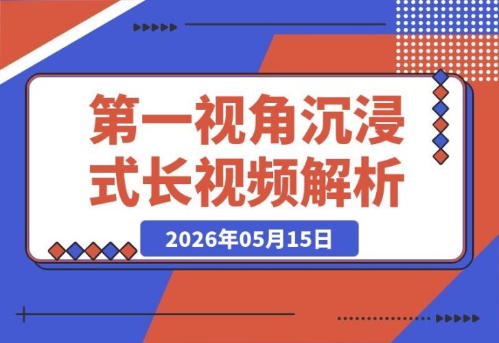 【2026.05.15】第一视角沉浸式长视频：故事拆解赛道全解析