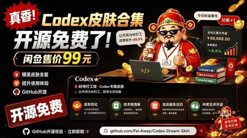 【2026.07.19】GitHub免费开源！闲鱼99元Codex皮肤包，轻松打造精美Codex Dream界面