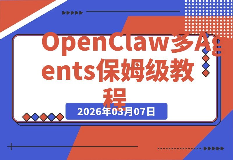 【2026.03.07】OpenClaw多Agents实战指南：构建并行机器人集群，实现高效自动化办公军团