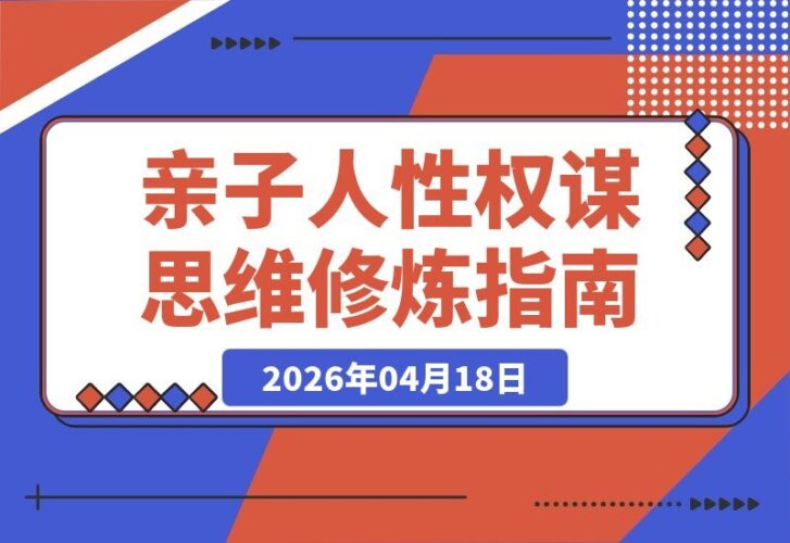 【2026.04.17】亲子成长必修课：260讲人性智慧与育儿心法，塑造孩子大格局