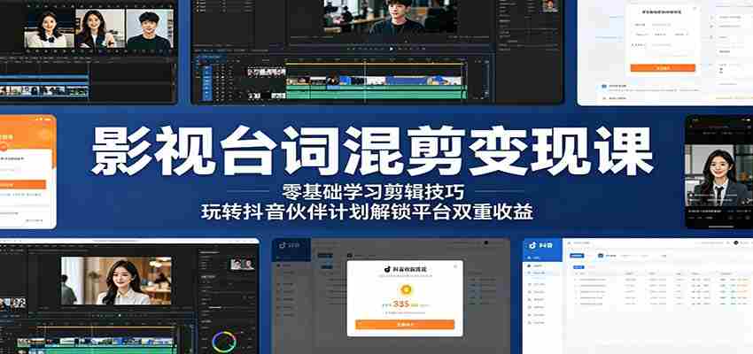 影视台词混剪变现课：零基础学习剪辑技巧，玩转抖音伙伴计划解锁平台双重收益