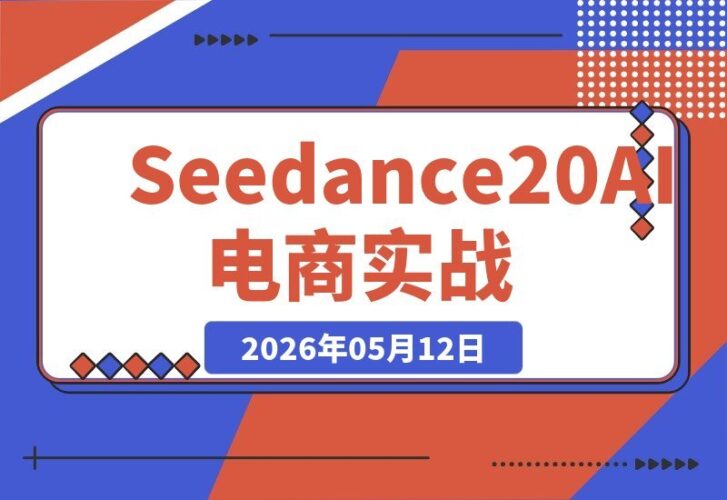 【2026.05.12】1. Seedance 2.0 AI电商实战课：无实拍不出镜，一键批量引爆爆款视频，GMV飙升！ 2. 零实拍零出镜！Seedance 2.0 AI电商课教你批量生产爆款视频，轻松打爆GMV。 3. 告别实拍与出镜：Seedance 2.0 AI电商实战课，批量打造爆款视频，GMV翻倍不是梦。