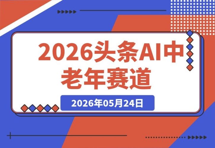 【2026.05.24】1. 2026年AI创作新风口：中老年赛道，手机操作，小白也能日赚300+！ 2. 零基础玩转AI文章，专注中老年人群，手机日入3张轻松搞定！ 3. 2026头条AI掘金：中老年赛道简单上手，手机操作日赚300不是梦！
