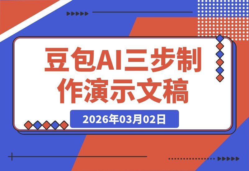 【2026.03.02】三步用豆包AI，轻松告别PPT烦恼，效率飙升10倍