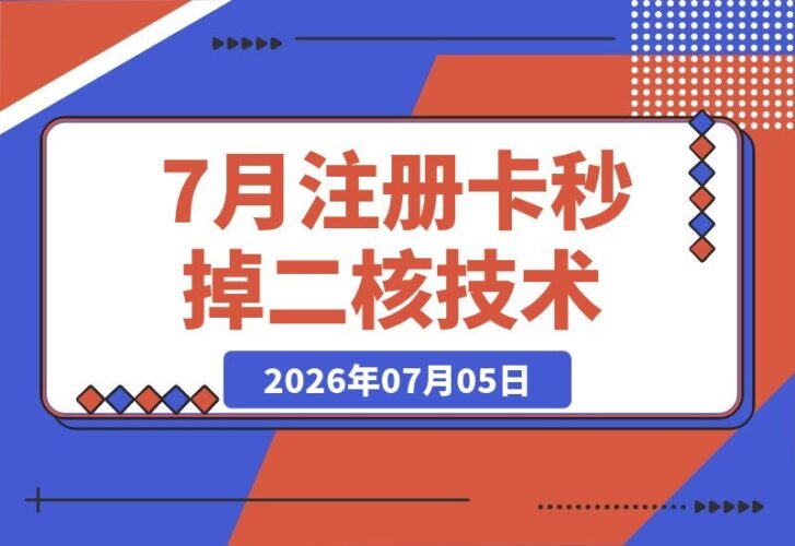 【2026.07.05】2026年7月注册卡秒杀二核技术，仅限注册卡入驻抖音！