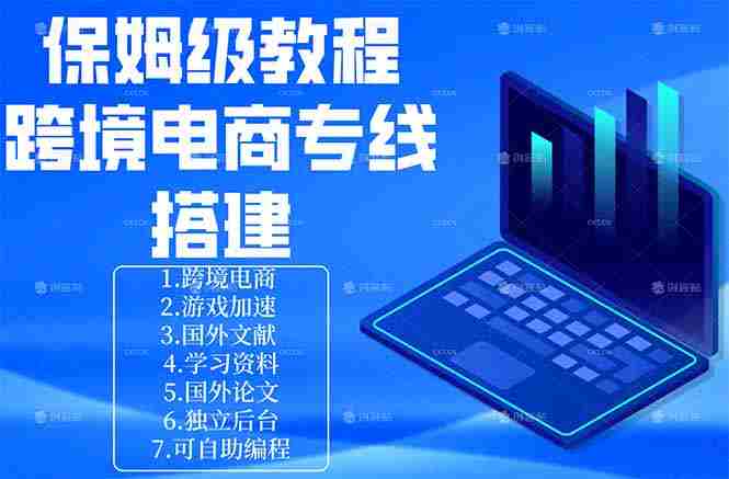 （18251期）保姆级教程：手把手教你搭建跨境电商专线