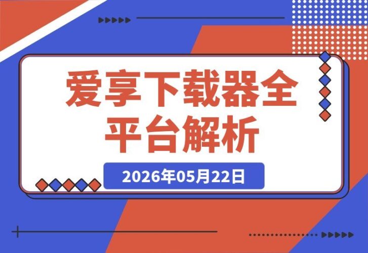 【2026.05.22】全平台视频一键下载神器！支持视频号、小程序，各大短视频平台高清解析，畅享原画质——爱享素材下载器