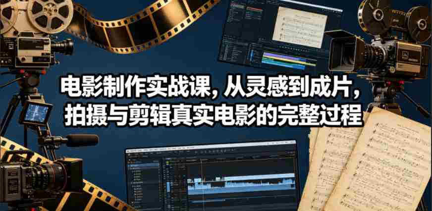 电影制作实战课，从灵感到成片，拍摄与剪辑真实电影的完整过程【原创双语字幕】