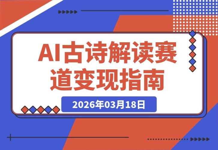 【2026.03.18】AI古诗解读新风口：零基础也能玩转短视频变现