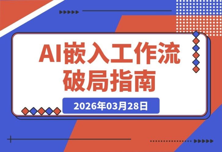 【2026.03.28】AI赋能工作流与IP体系构建：2026破局关键，升级或淘汰的终极抉择