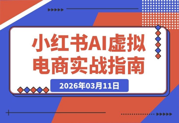 【2026.03.11】小红书AI电商新玩法：零门槛开启被动收入，无需囤货推广，月入过万轻松实现，内容一次制作持续收益