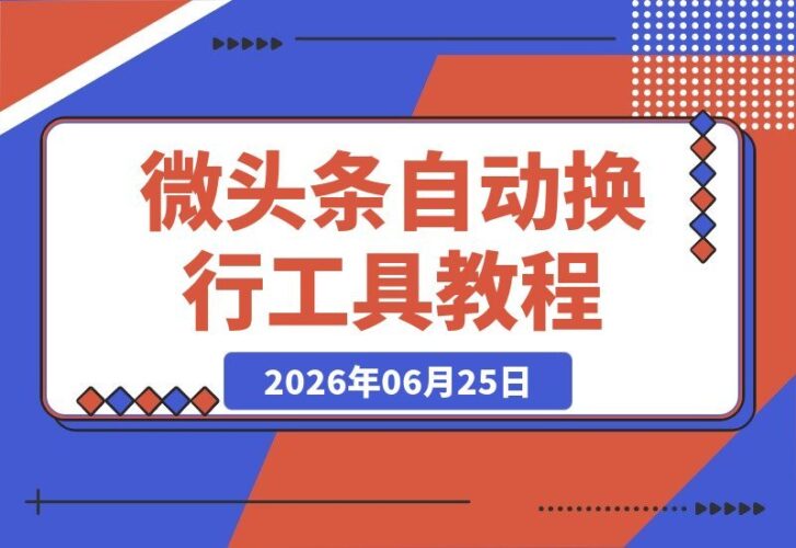 【2026.06.25】微头条自动换行神器，防吞空行版，让空行直接可见
