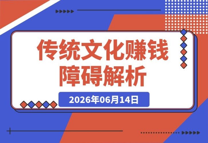 【2026.06.14】传统文化：你赚钱路上的隐形绊脚石！中庸之道，为何让你与财富无缘？