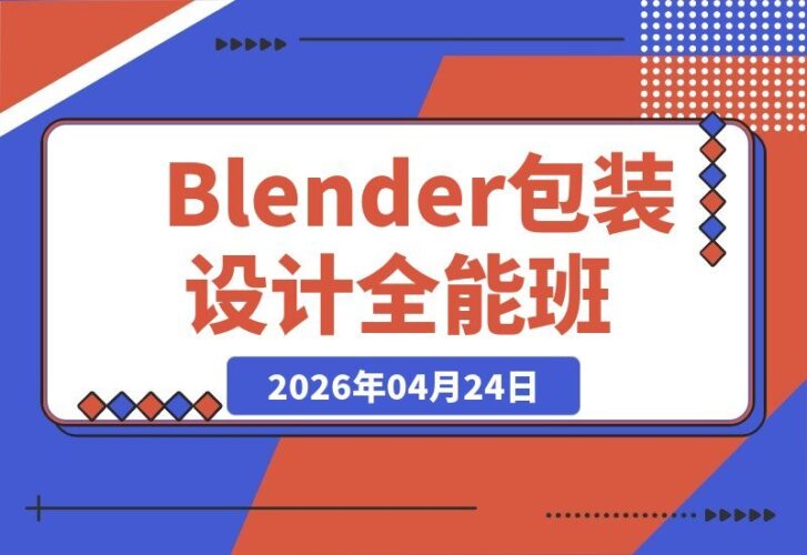 【2026.04.24】1. 包装设计课与Blender全能班第七期：AIGC与品牌策划双重赋能，从平面到三维，打造专业级包装作品 2. 第七期包装设计+Blender全能班：AIGC与品牌策划双翼齐飞，助你从平面到三维，做出专业级包装设计 3. 从平面到三维，包装设计课+Blender全能班第七期：AIGC与品牌策划强强联手，