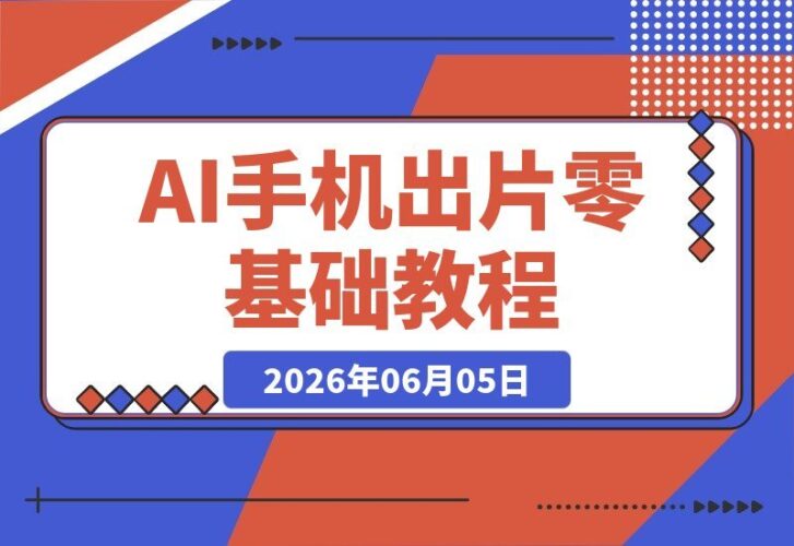 【2026.06.05】2026手机极速出片课：AI智能剪辑+自动文案，零基础15分钟打造短视频获客内容