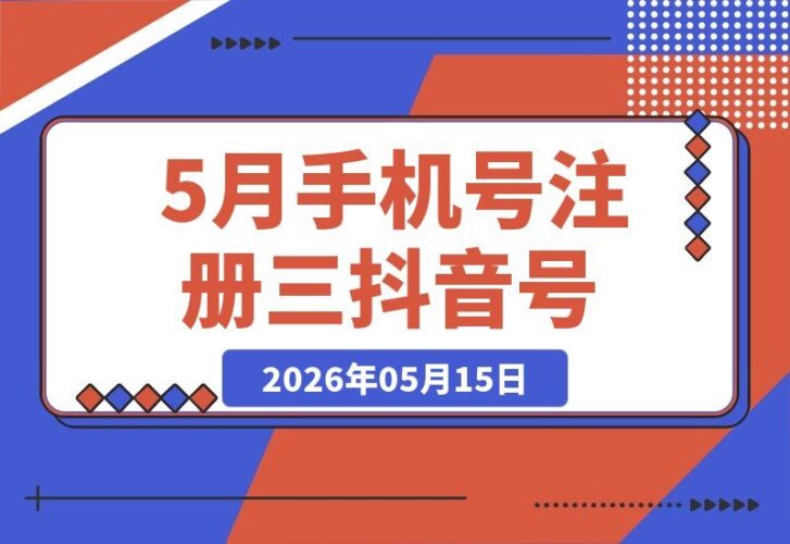 【2026.05.15】一个手机号轻松注册三个抖音号，无需验证，不限机型，建议亲自试试