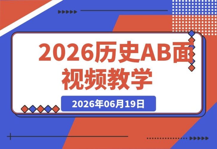 【2026.06.19】2026历史AB面视频课程：热门资源，打造独家精选收益