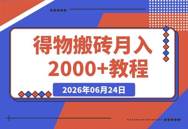 【2026.06.24】得物搬砖新玩法：零成本起步，每天半小时，轻松月赚2000+，无需囤货发货，纯赚差价！