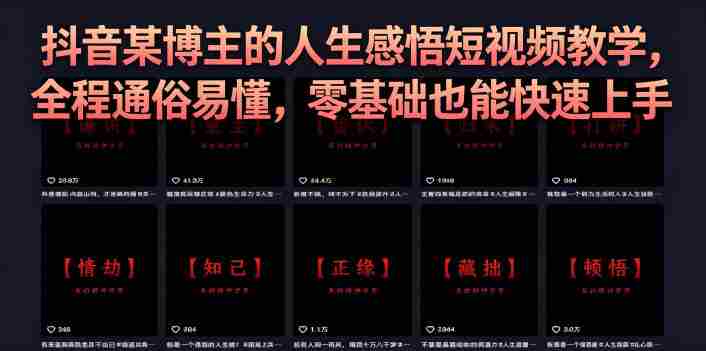 抖音某博主的灰太狼人生感悟短视频教学，全程通俗易懂，零基础也能快速上手