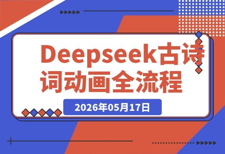 【2026.05.17】1. 古诗词动画制作秘籍：Deepseek+即梦+可灵，分镜、人物一致、运镜剪辑一网打尽 2. 玩转古诗词动画：Deepseek、即梦、可灵三大工具，分镜设计到剪辑全流程揭秘 3. 零基础也能做古诗词动画：Deepseek+即梦+可灵，手把手教你分镜、人物与运镜剪辑