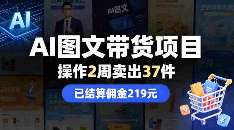 AI图文带货项目，操作2周卖出37件，已结算佣金219