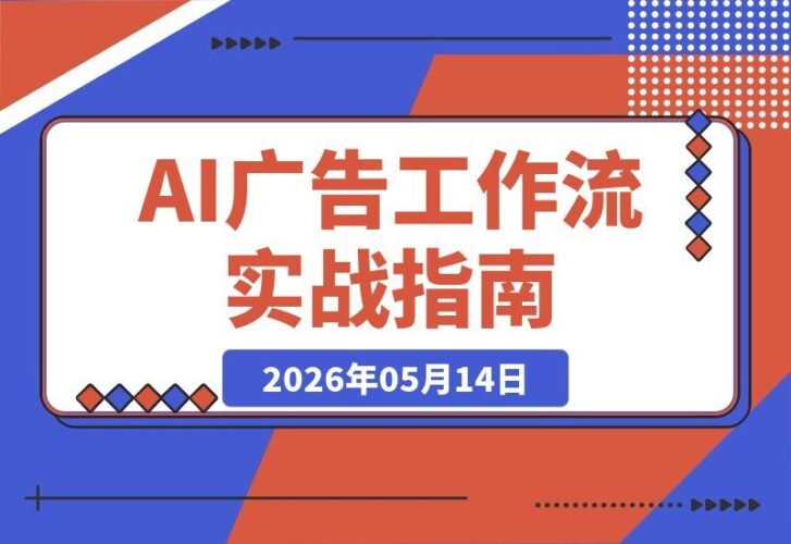 【2026.05.14】1. 商家也能轻松制作品牌视频！Higgsfield AI广告工作流：从脚本到画面，省下万元成本，附实用提示词 2. 告别高成本！用Higgsfield一步搞定AI广告：脚本转画面，商家也能打造专业品牌视频 3. 省钱大招！Higgsfield AI广告实战：从脚本到画面，商家轻松做品牌视频，省万元附提示词