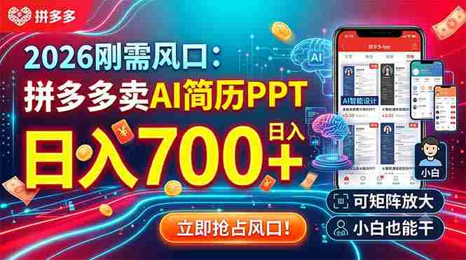 （19168期）2026刚需风口：拼多多卖AI简历PPT，日入700+，可矩阵放大，小白也能干