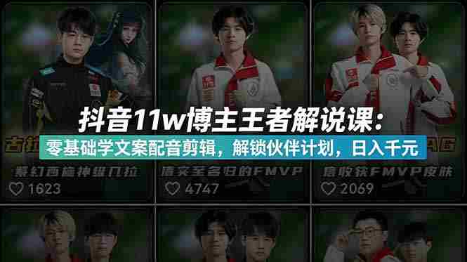 （18637期）抖音11w粉博主王者荣耀解说课：零基础学文案配音剪辑，解锁伙伴计划，日入千元