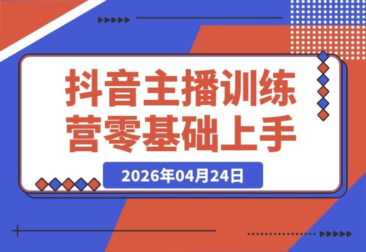 【2026.04.24】1. 抖音主播进阶秘籍：从思维构建到流量玩法，小白也能轻松掌握！ 2. 零基础变抖音王牌主播？揭秘思维搭建与流量运营的全攻略！ 3. 抖音主播速成指南：从零开始学思维搭建，流量运营不再难！ 4. 想当抖音王牌主播？思维+流量双管齐下，新手也能快速上手！ 5. 抖音主播训练营揭秘：零基础如何快速搭建