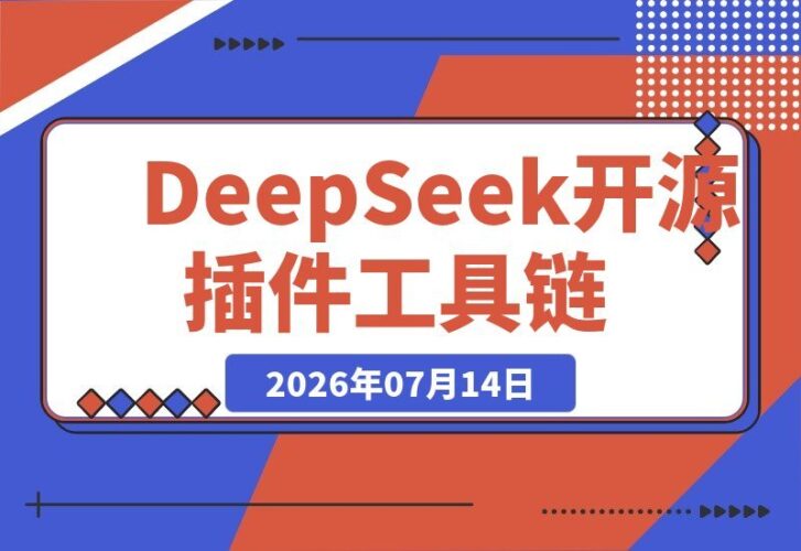 【2026.07.14】DeepSeek秒变全能助手！开源插件DeepSeek++解锁长期记忆、浏览器操控与工具链，装上“外挂双手”即享Skill