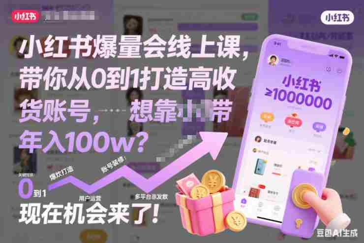 小红书爆量会线上课，带你从0到1打造高收益带货账号，想靠小红书带货年入100w？现在机会来了！