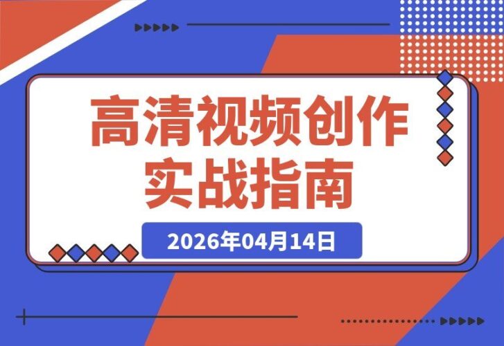 【2026.04.14】Seedance2.0视频制作全攻略：零基础速成电商、宣传、复刻、短剧四大热门视频
