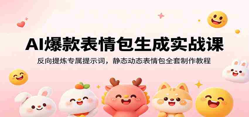 AI爆款表情包生成实战课：反向提炼专属提示词，静态动态表情包全套制作教程