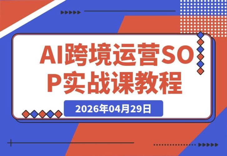 【2026.04.29】1. 从SOP到AI员工：这门实战课教你玩转跨境运营复制术 2. 跨境运营新利器！用AI把SOP变成你的专属员工，高效复制成功经验 3. 复制跨境运营SOP，打造AI员工！这门课帮你实现自动化管理 4. 告别手动操作！AI实战课教你将跨境SOP转化为智能员工 5. 跨境运营升级攻略：用AI把SOP变成可复制的