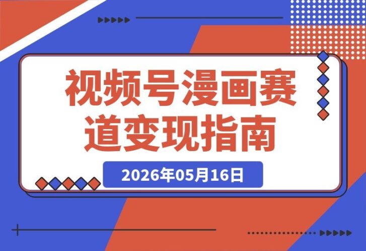 【2026.05.16】1. 视频号分成新玩法：暖心定格漫画赛道，爆款频现，轻松变现，批量起号全攻略！ 2. 暖心定格漫画引爆视频号分成，变现力强，矩阵起号教程全揭秘！ 3. 视频号分成计划：定格漫画赛道爆款频出，高变现+矩阵操作，手把手教程来了！
