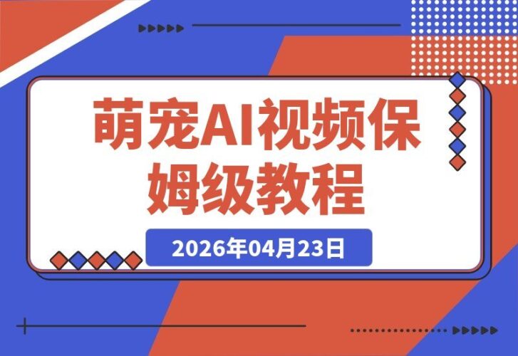 【2026.04.23】萌宠吃播AI视频全攻略：流量爆发、变现轻松，新手也能快速上手！