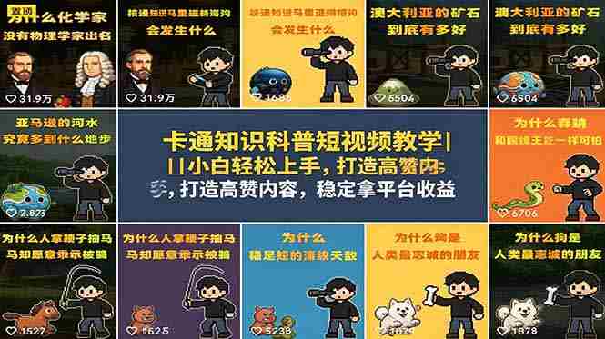 （18636期）卡通知识科普短视频教学｜小白轻松上手，打造高赞内容，稳定拿平台收益