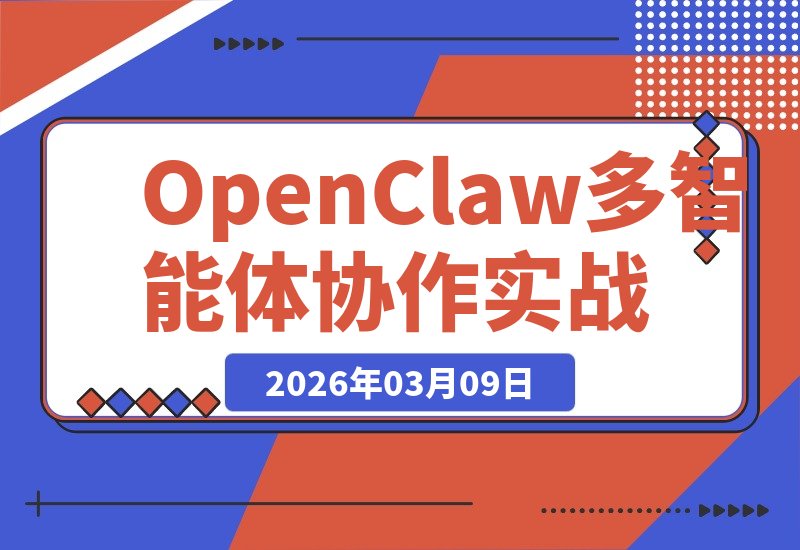 【2026.03.09】1人指挥6个AI员工：我的OpenClaw ??多智能体协作实战全记录！